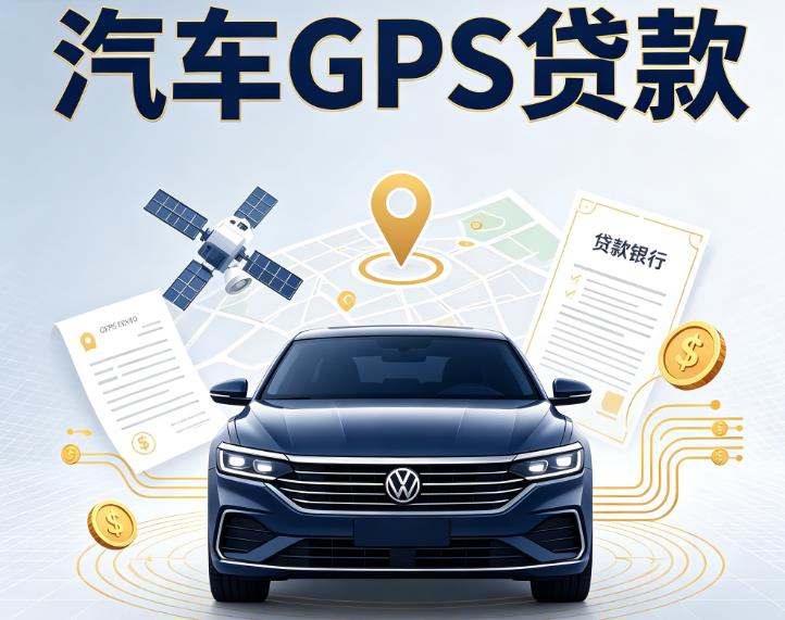 福州台江区汽车抵押贷款|福州台江区车辆抵押贷款|福州台江区办理汽车贷款
