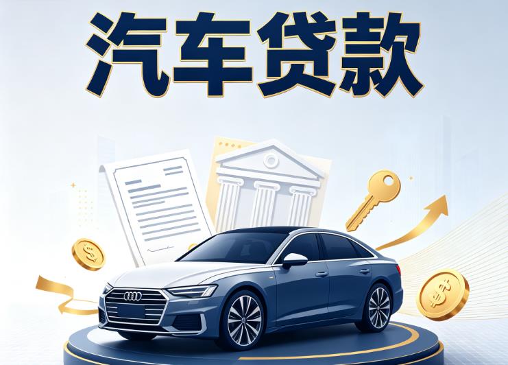 福州台江区汽车抵押贷款公司