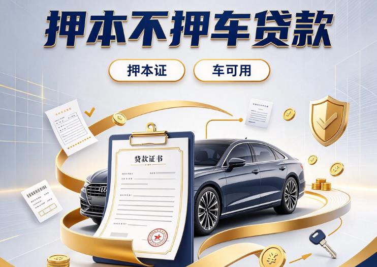 福州台江区押车借钱|福州台江区正规汽车抵押贷款|福州台江区以租代购汽车贷款