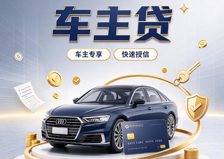 福州台江区押车贷款|福州台江区二押车|福州台江区车贷垫资服务
