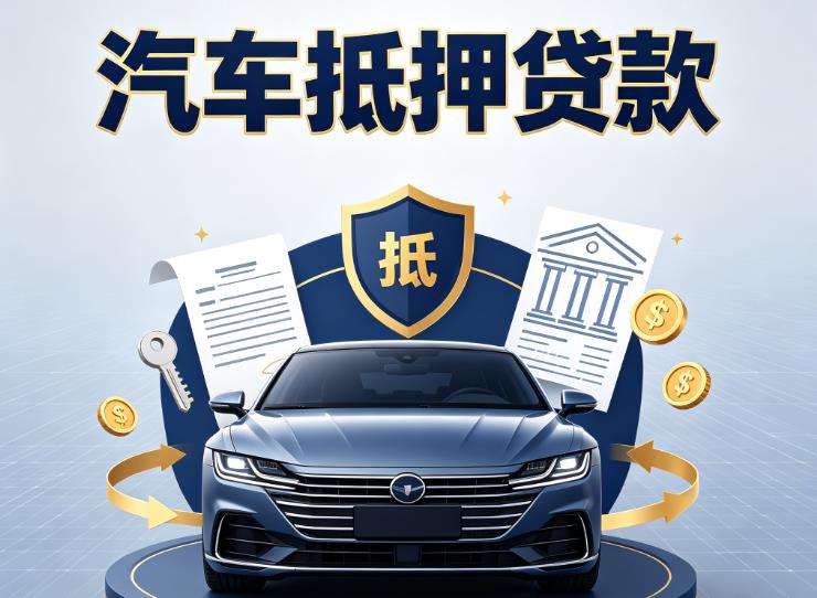 福州台江区汽车抵押贷款|福州台江区车抵贷|福州台江区押车借钱